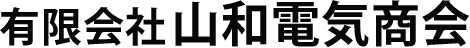 有限会社山和電気商会